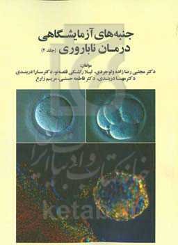 جنبه‌های آزمایشگاهی درمان ناباروری