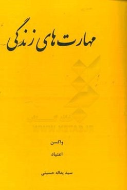 مهارت‌های زندگی: واکسن، اعتیاد