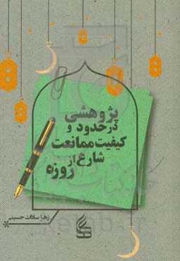 پژوهشی در حدود و کیفیت ممانعت شارع از روزه