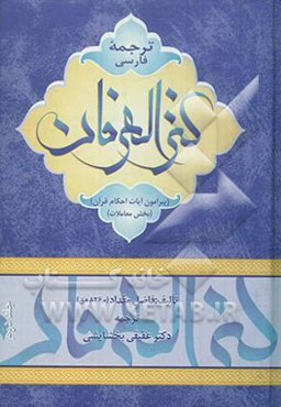 ترجمه فارسی کنزالعارفین فی فقه القرآن (پیرامون آیات احکام قرآن): (بخش تجارت و معاملات)