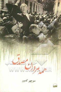 همه مردان مصدق