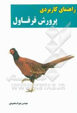 راهنمای کاربردی پرورش قرقاول