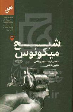 شبح میکونوس: شکافتی از یک ماجرای واقعی