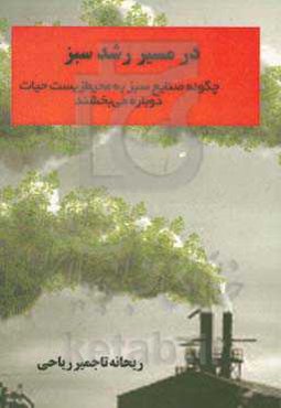 در مسیر رشد سبز: چگونه صنایع سبز به محیط زیست حیات دوباره می‌بخشند