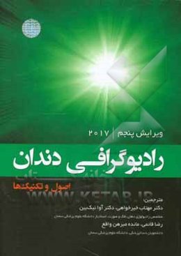 رادیوگرافی دندان: اصول و تکنیک‌ها