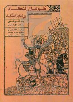 طوفان البکاء فی مقاتل الشهداء