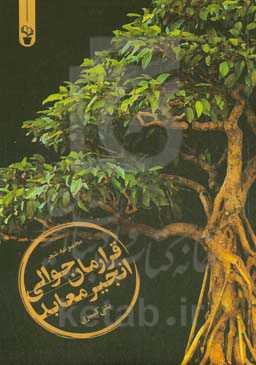 قرارمان حوالی انجیر معابد