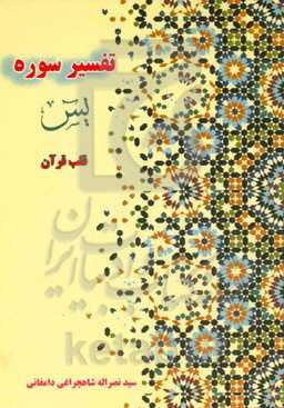 تفسیر سوره‌ی یس (قلب قرآن)