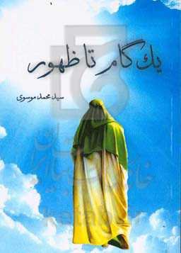 یک گام تا ظهور