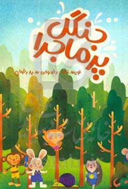 داستانهای جنگل پرماجرا