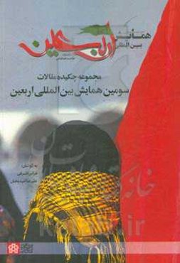 مجموعه چکیده مقالات سومین همایش بین‌المللی اربعین