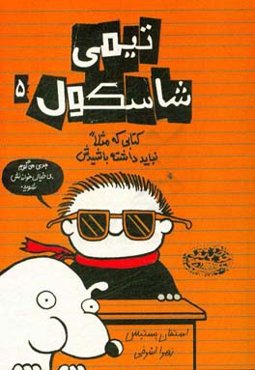 کتابی که مثلا نباید داشته باشیدش