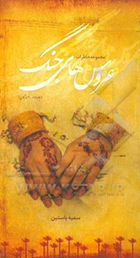 عروس‌های جنگ: هرمزگان