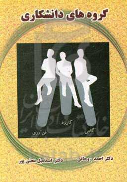 گروه‌های دانشکاری