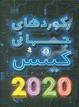 رکوردهای جهانی گینس سال 2020