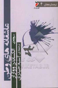 عاشقانه‌های وطن: گزیده‌ی شعرهای الکساندر ووآزار