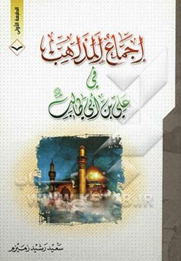 اجماع المذاهب فی علی‌بن ابی طالب (ع)