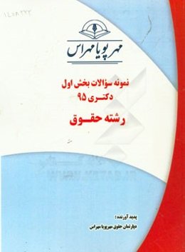 نمونه سوالات بخش اول دکتری 95 رشته حقوق