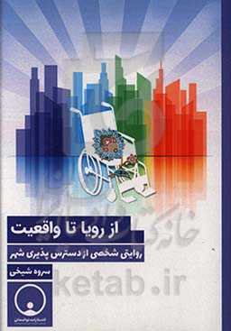 از رویا تا واقعیت: روایتی شخصی از دسترس‌پذیری شهر