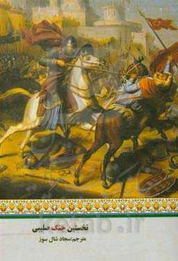 نخستین جنگ صلیبی