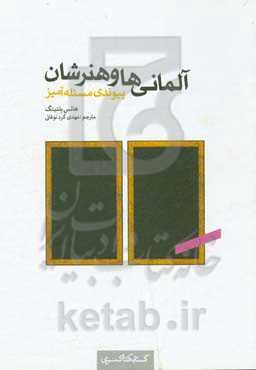 آلمانی‌ها و هنرشان: پیوندی مسئله‌آمیز