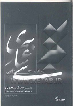 سی ساغر سحری