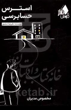 استرس حسابرسی: آنچه مدیران می‌بایست بدانند