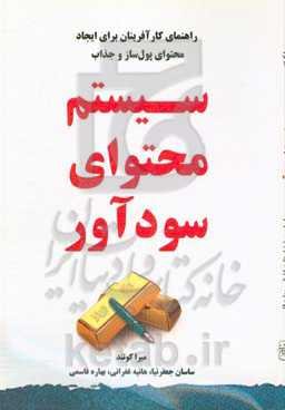 سیستم محتوای سودآور: راهنمای کارآفرینان برای ایجاد محتوای پول‌ساز و جذاب