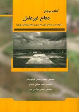 کتاب مرجع دفاع غیر عامل (در صنعت، بیمارستان،‌ مدارس و مجتمع‌های شهری)