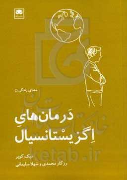 درمان‌های اگزیستانسیال