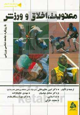 معنویت اخلاق و ورزش: با رویکرد جامعه‌شناسی ورزشی