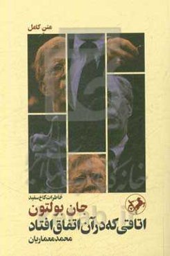 اتاقی که در آن اتفاق افتاد: خاطرات کاخ سفید
