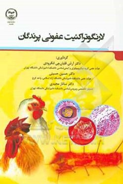 لارنگوتراکئیت عفونی پرندگان