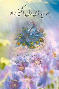 بهاریه‌های دل‌انگیز راد