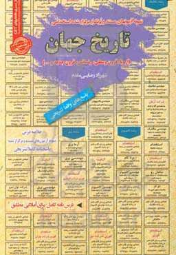 تاریخ جهان (اروپا،‌ قرون وسطی، رنسانس، قرون جدید): قابل استفاده برای تمامی گرایش های تاریخ ...