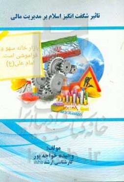 مدیریت مالی از دید مکتب اسلام