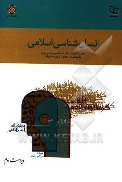 انسان‌شناسی اسلامی