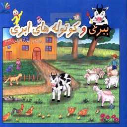 ببری و کوتوله‌های ابری