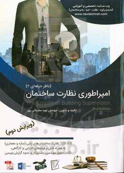 امپراطوری نظارت ساختمان (ناظر حرفه‌ای 3) 0 تا 100 نظارت و اجرای ساختمان بتنی (از ارجاع کار تا پایان کار، سازه و معماری)