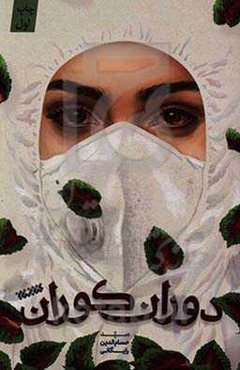 دوران کوران