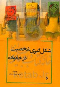 شکل‌گیری شخصیت در خانواده