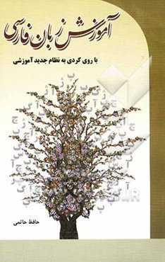 آموزش زبان فارسی: با روی کردی به نظام جدید آموزشی