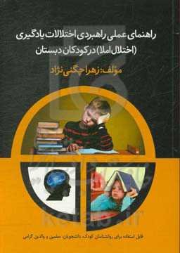 راهنمای عملی راهبردی اختلالات یادگیری (اختلال املا) در کودکان دبستان