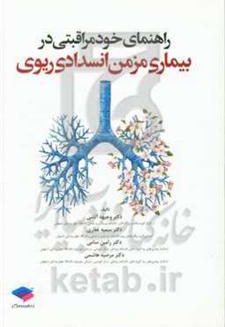 راهنمای خودمراقبتی در بیماری مزمن انسدادی ریوی