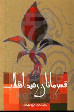 قهرمان رشید انقلاب