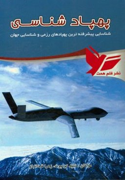 پهپادشناسی (شناسایی پیشرفته‌ترین پهپادهای رزمی و شناسایی جهان)