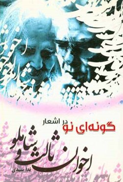 گونه‌ای نو در اشعار اخوان ثالث و شاملو