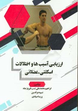 ارزیابی آسیب‌ها و اختلالات اسکلتی - عضلانی