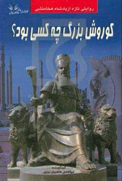 کوروش بزرگ چه کسی بود؟