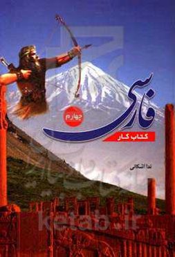 کتاب کار فارسی چهارم